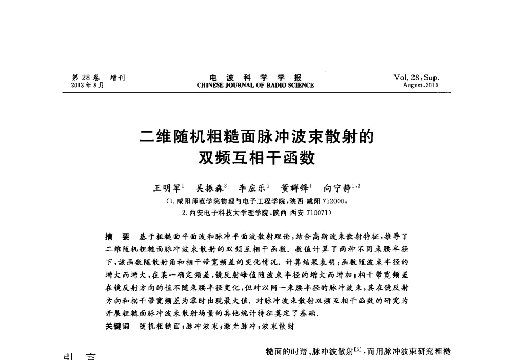 二维随机粗糙面脉冲波束散射的双频互相干函数 - 第十二届全国电波传播学术讨论会
