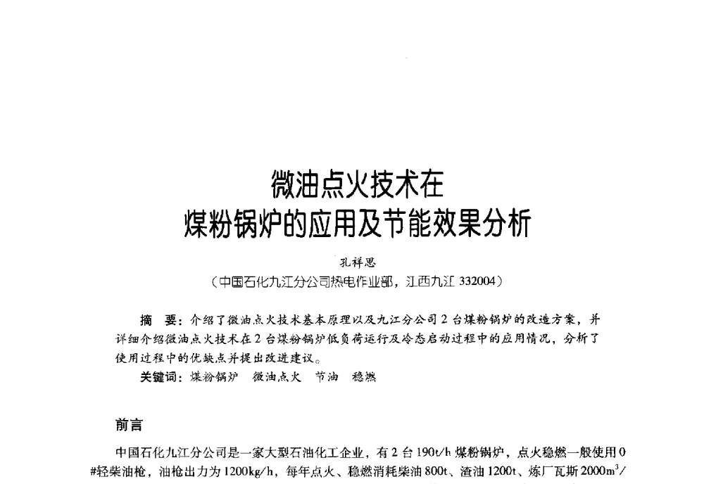 微油点火技术在煤粉锅炉的应用及节能效果分析 - 2011年炼油与石化工业技术进展交流会