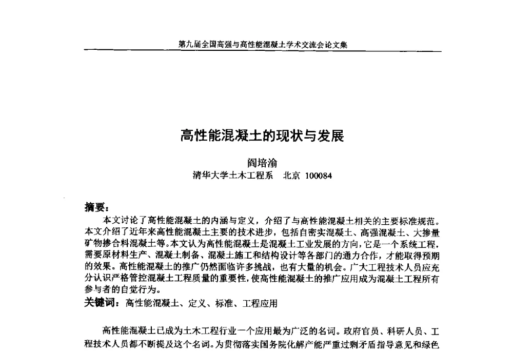 高性能混凝土的现状与发展 - 第九届全国高强与高性能混凝土学术交流会