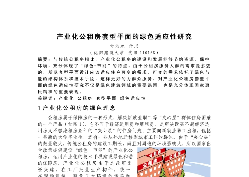 产业化公租房套型平面的绿色适应性研究 - 第二届严寒、寒冷地区绿色建筑联盟大会暨第二届绿色建筑技术论坛