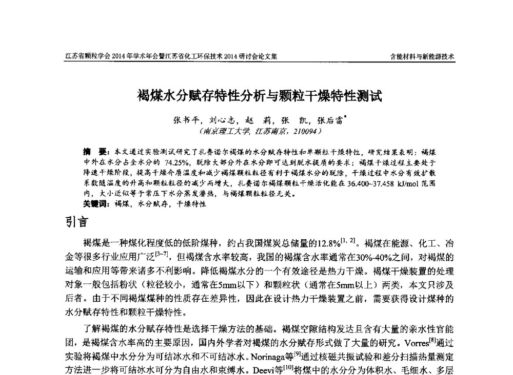 褐煤水分赋存特性分析与颗粒干燥特性测试 - 江苏省颗粒学会2014年学术年会暨江苏省化工环保技术2014研讨会