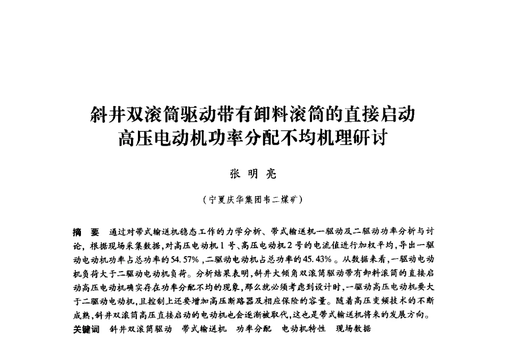 斜井双滚筒驱动带有卸料滚筒的直接启动高压电动机功率分配不均机理研讨 - 第九届全国煤炭工业生产一线青年技术创新大会