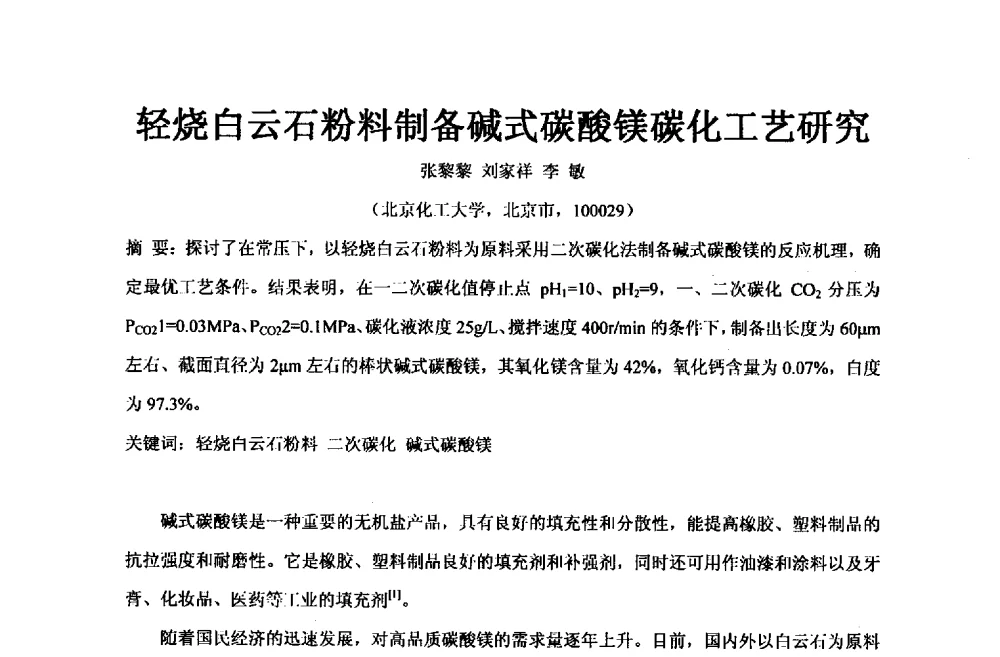 轻烧白云石粉料制备碱式碳酸镁碳化工艺研究 - 2013年全国镁化合物行业年会暨技术产品展示大会