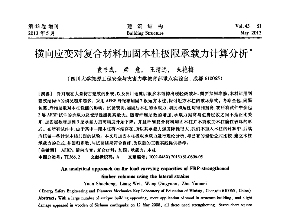 横向应变对复合材料加固木柱极限承载力计算分析 - 第四届全国建筑结构技术交流会暨汶川地震五周年工程抗震设计与新技术应用研讨会