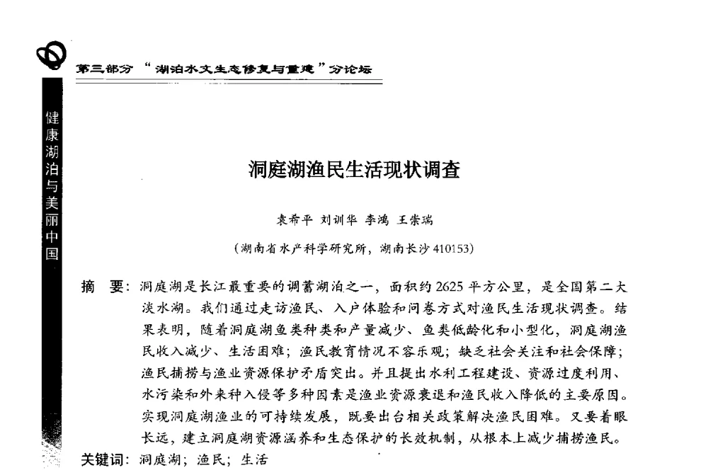 洞庭湖渔民生活现状调查 - 第三届中国湖泊论坛暨第七届湖北科技论坛