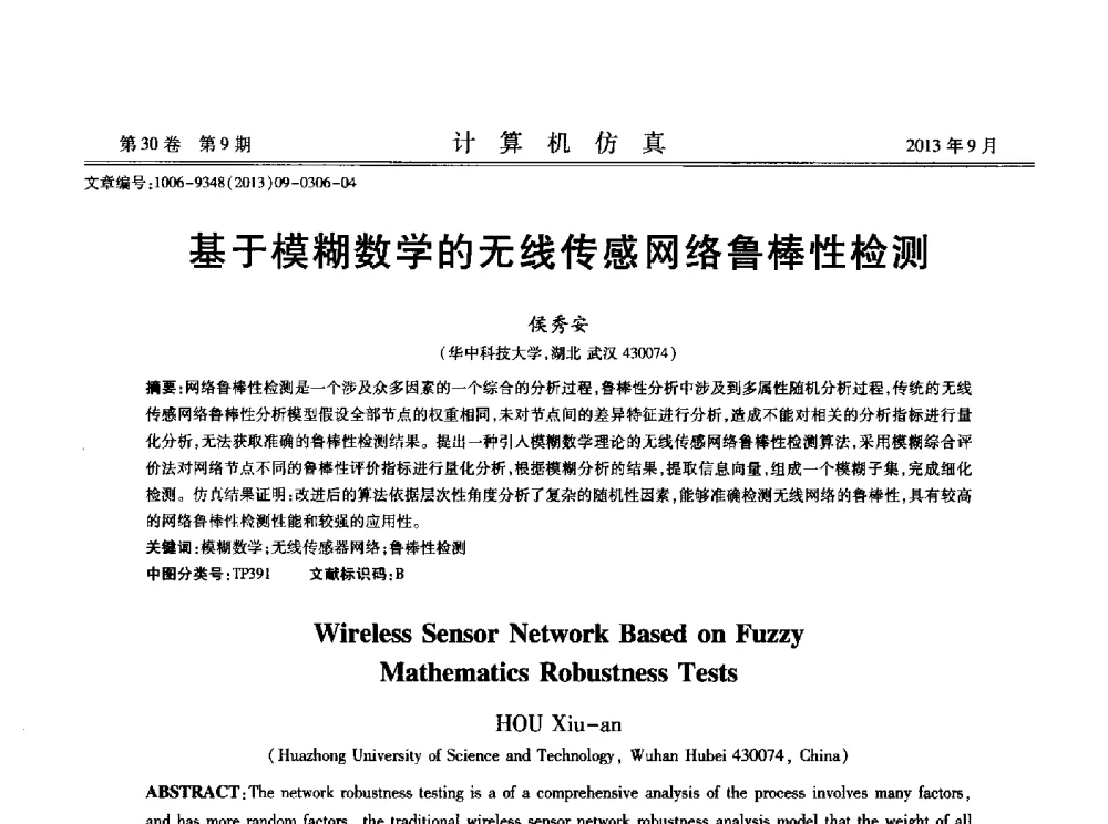 基于模糊数学的无线传感网络鲁棒性检测 - 中国计算机用户协会仿真应用分会成立三十周年庆祝大会暨2013全国仿真技术学术会议