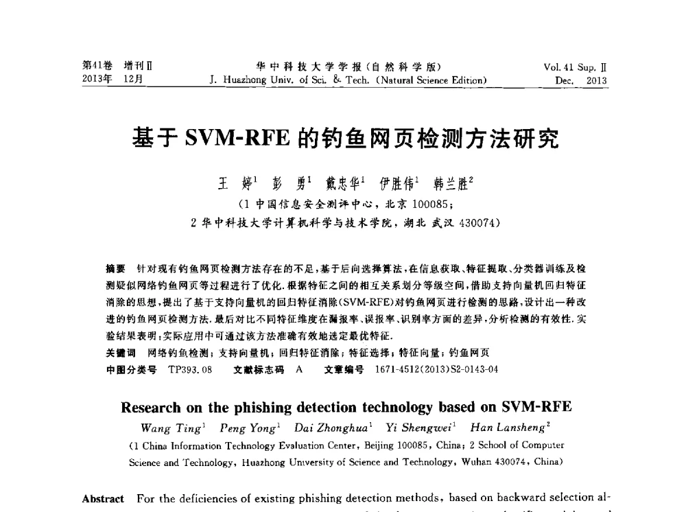 基于SVM-RFE的钓鱼网页检测方法研究 - 湖北省计算机学会2013年学术年会