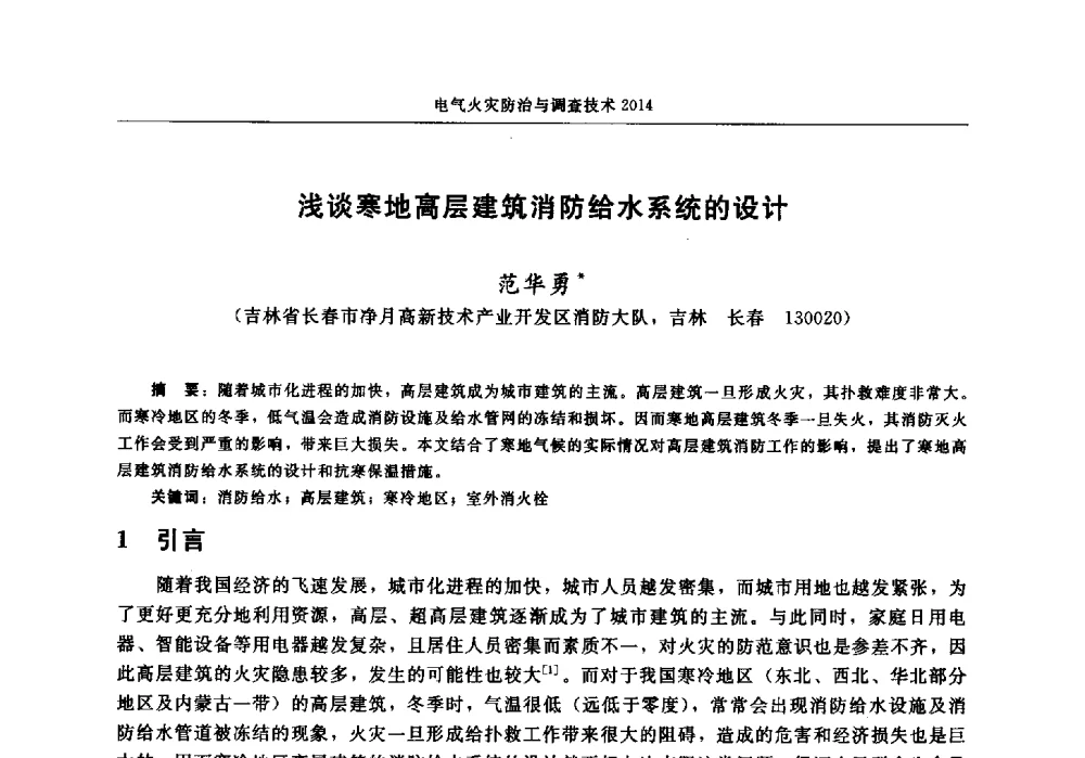 浅谈寒地高层建筑消防给水系统的设计 - 中国消防协会电气防火专业委员会2014年年会
