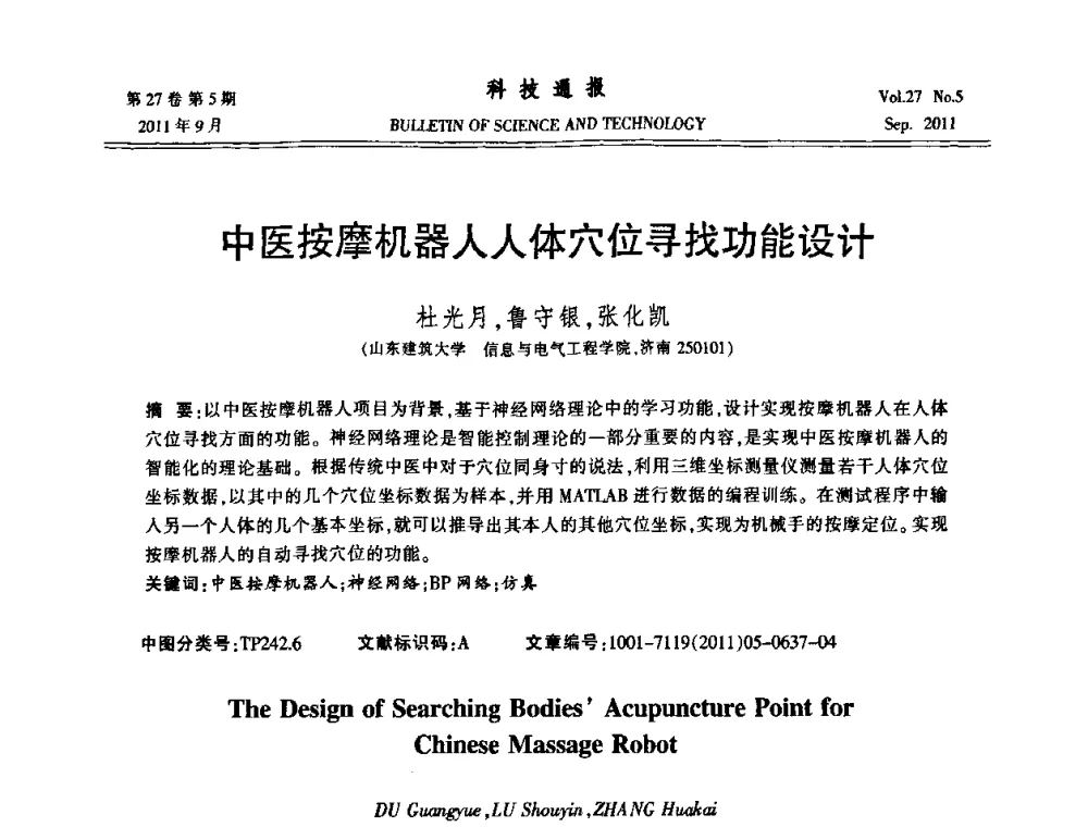 中医按摩机器人人体穴位寻找功能设计 - 2011年中国自动化学会华东六省一市学术年会