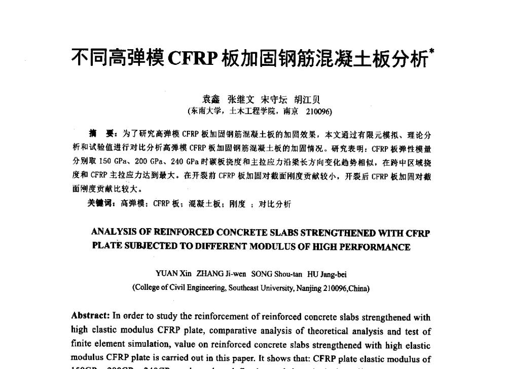不同高弹模CFRP板加固钢筋混凝土板分析 - 第八届全国建设工程FRP应用学术交流会