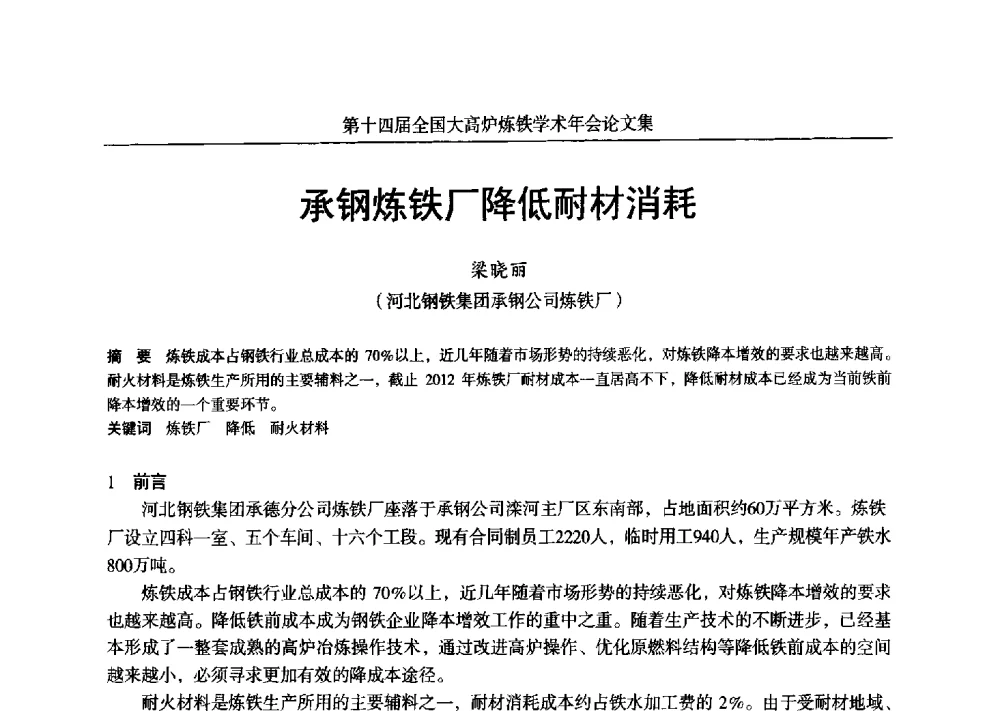 承钢炼铁厂降低耐材消耗 - 第十四届全国大高炉炼铁学术年会