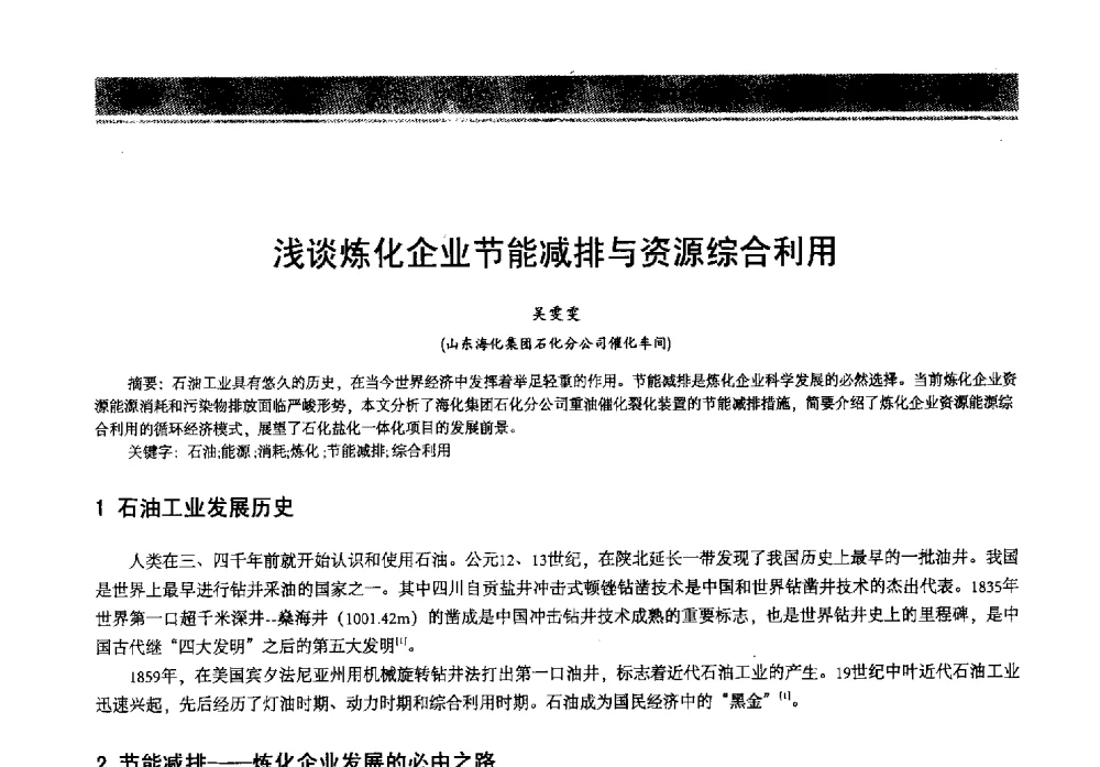 浅谈炼化企业节能减排与资源综合利用 - 2013年中国石油石化节能减排技术交流大会