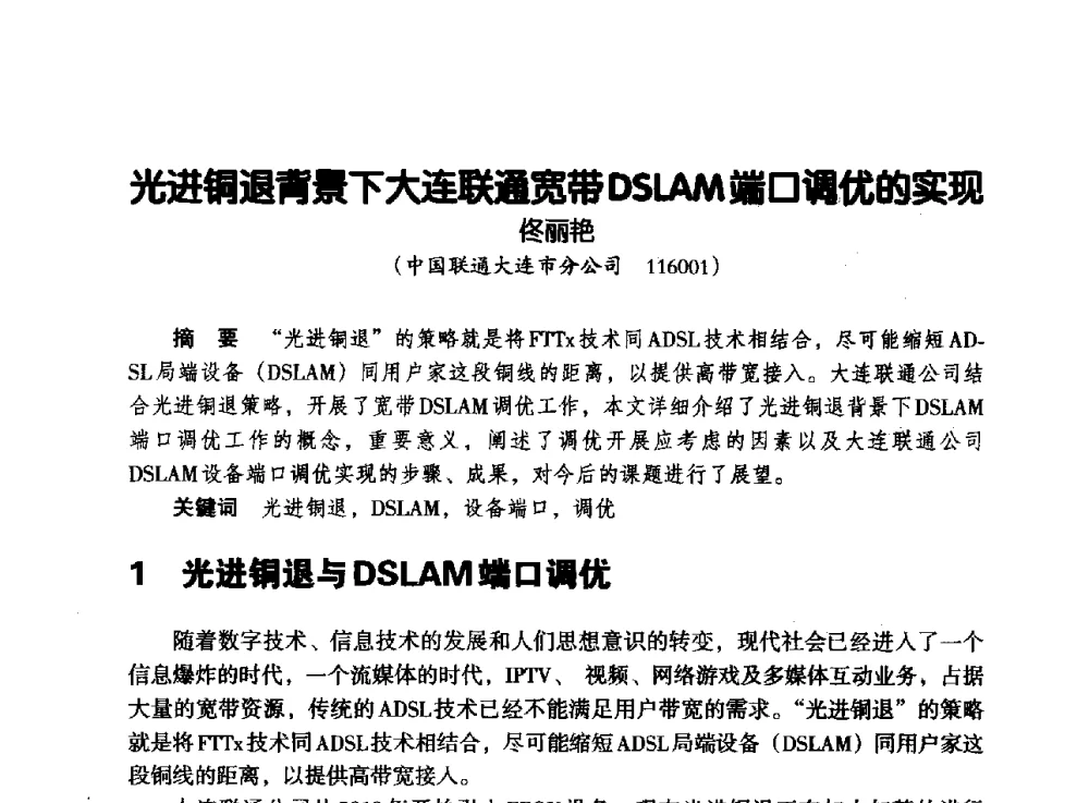 光进铜退背景下大连联通宽带DSLAM端口调优的实现 - 辽宁省通信学会2013年通信网络与信息技术年会