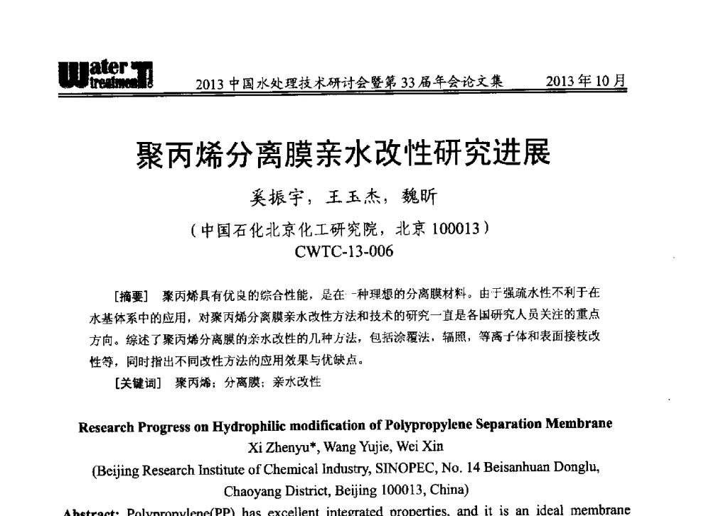 聚丙烯分离膜亲水改性研究进展 - 2013中国水处理技术研讨会暨第33届年会