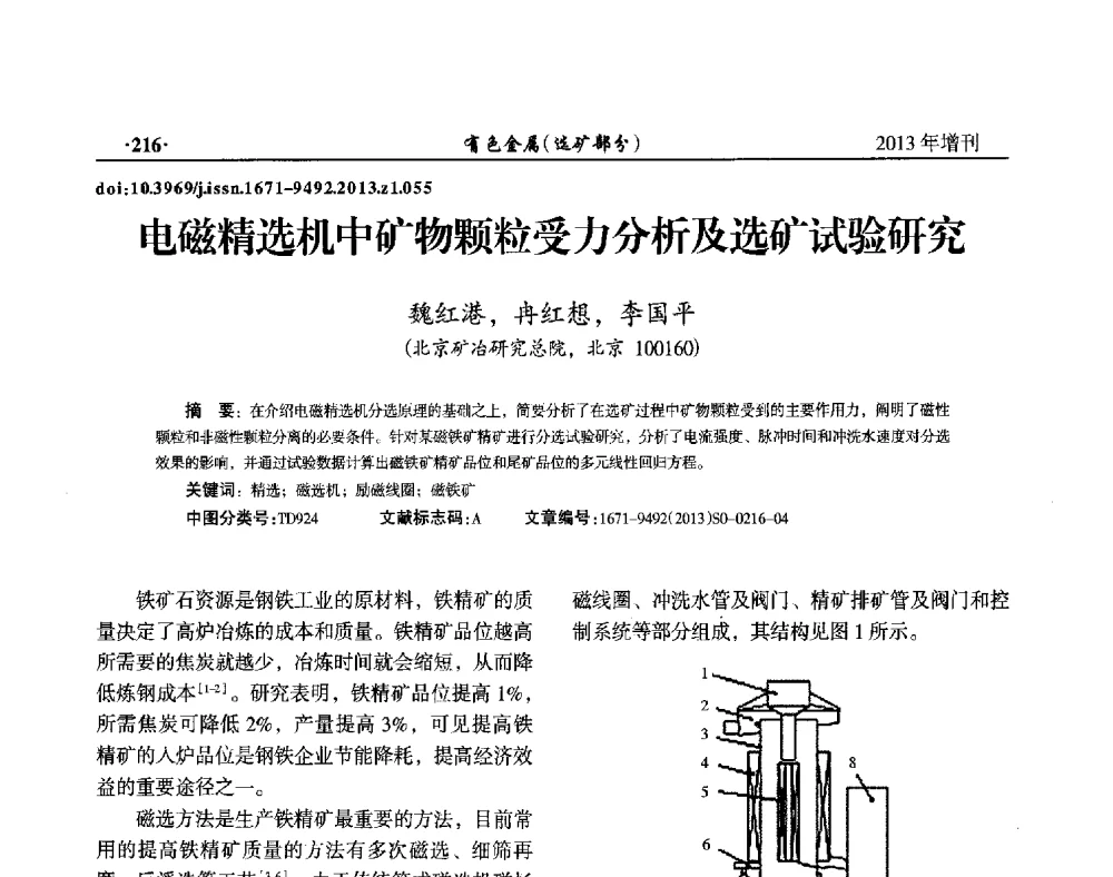 电磁精选机中矿物颗粒受力分析及选矿试验研究 - 第八届全国矿产资源综合利用学术会议
