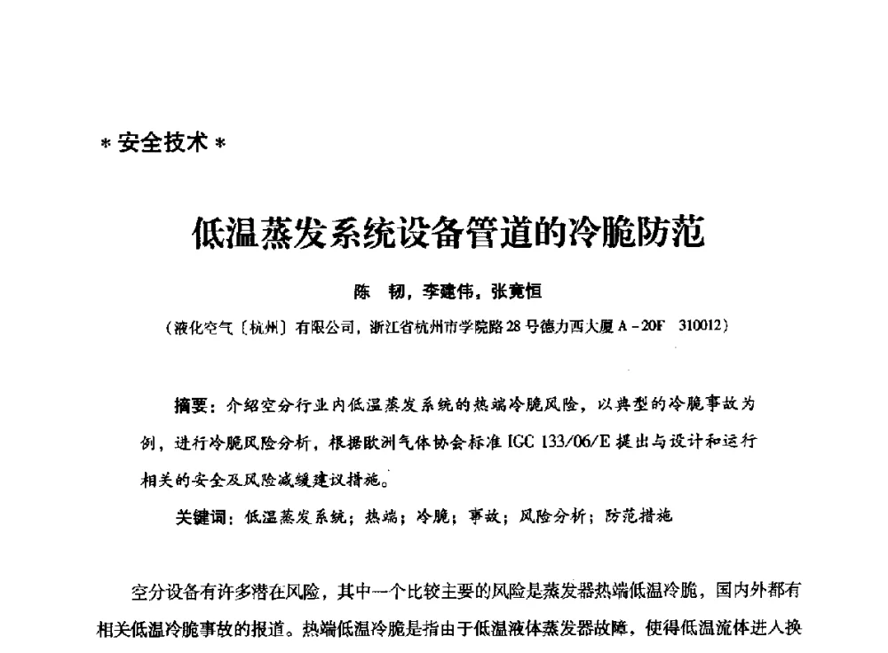 低温蒸发系统设备管道的冷脆防范 - 2014年空分设备技术交流会暨机械工业气体分离设备科技信息网第二十次全网大会