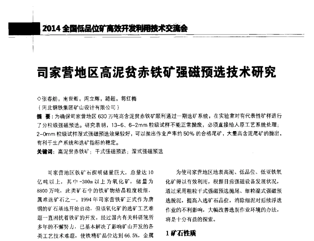 司家营地区高泥贫赤铁矿强磁预选技术研究 - 2014年全国低品位矿高效开发利用技术交流会