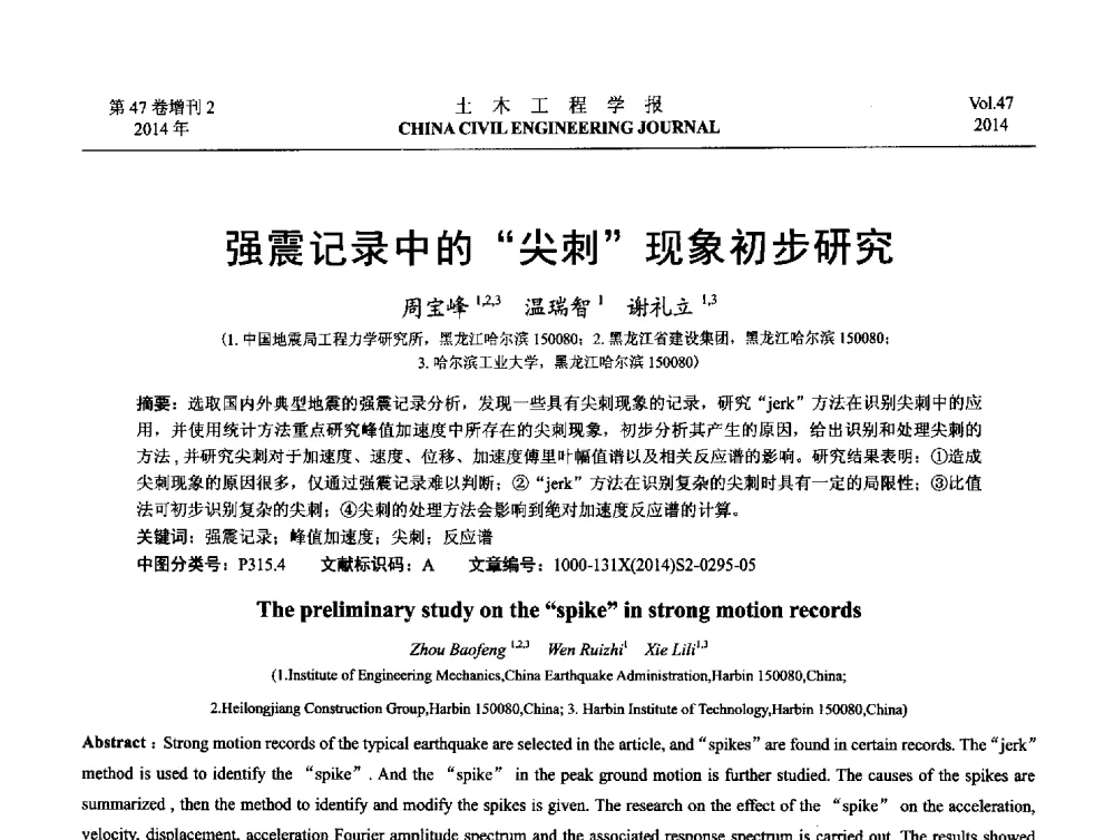 强震记录中的尖刺现象初步研究 - 第八届全国防震减灾工程学术研讨会