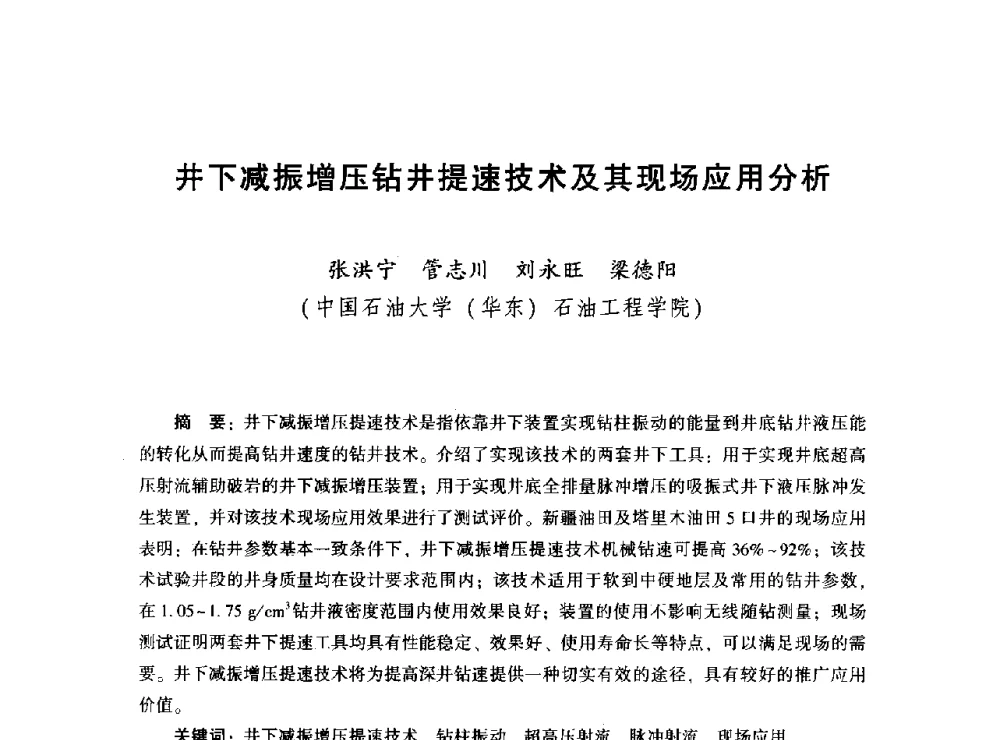 井下减振增压钻井提速技术及其现场应用分析 - 2014年油气钻井基础理论研究与前沿技术开发新进展学术研讨会