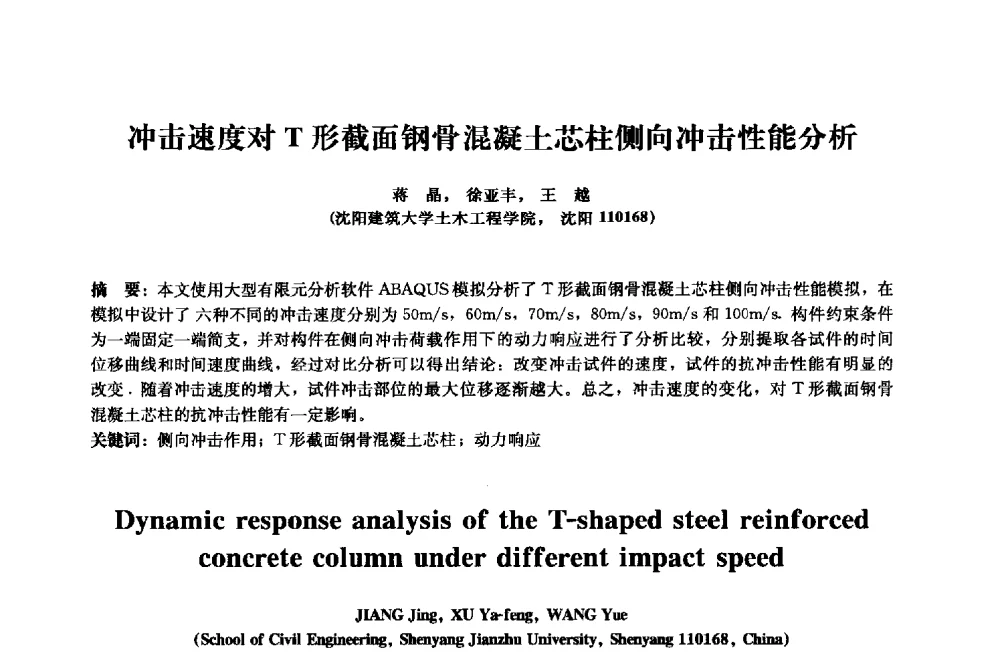 冲击速度对T形截面钢骨混凝土芯柱侧向冲击性能分析 - 2013年全国土木工程研究生学术会议