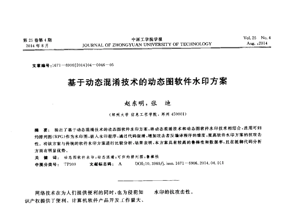 基于动态混淆技术的动态图软件水印方案 - 2014年河南省计算机学会学术年会暨河南省计算机大会