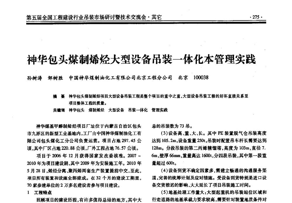 神华包头煤制烯烃大型设备吊装一体化本管理实践 - 第五届全国工程建设行业吊装市场研讨暨技术交流会
