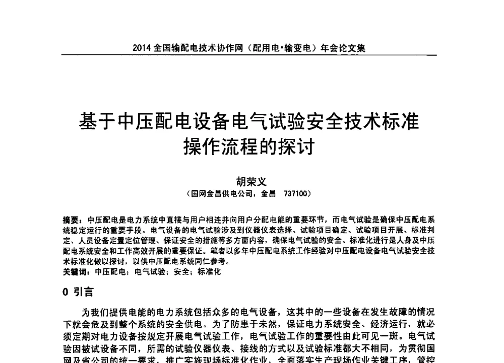 基于中压配电设备电气试验安全技术标准操作流程的探讨 - 全国输配电技术协作网(EPTC)2014年第三届年会