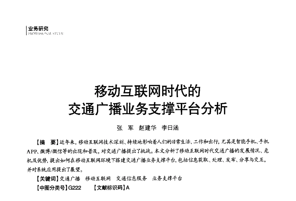 移动互联网时代的交通广播业务支撑平台分析 - 第四届全国广播学术研讨会