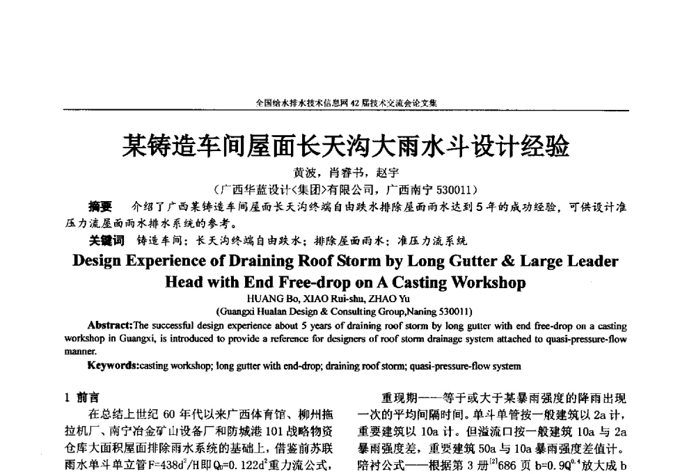 某铸造车间屋面长天沟大雨水斗设计经验 - 全国给水排水技术信息网42届技术交流会