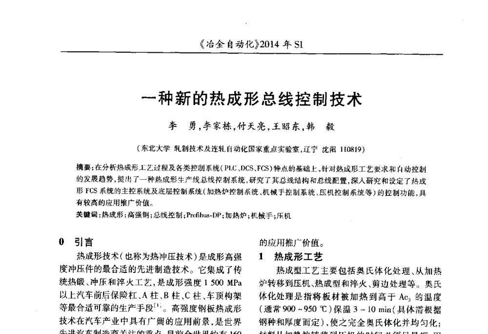 一种新的热成形总线控制技术 - 全国冶金自动化信息网2014年年会