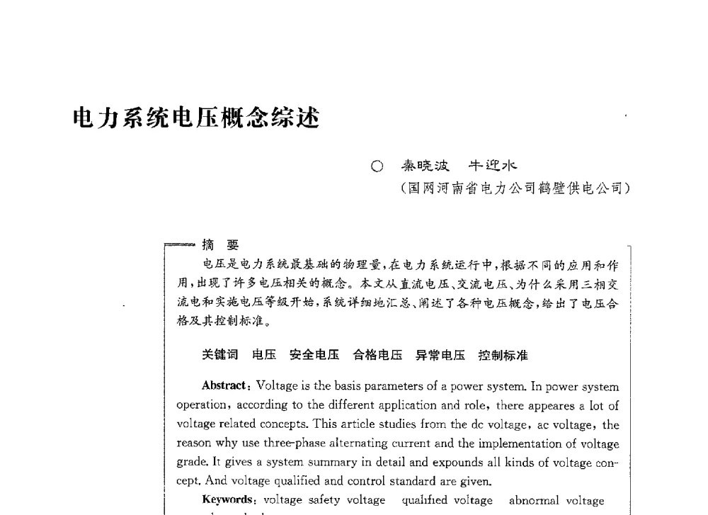 电力系统电压概念综述 - 第七届电能质量研讨会