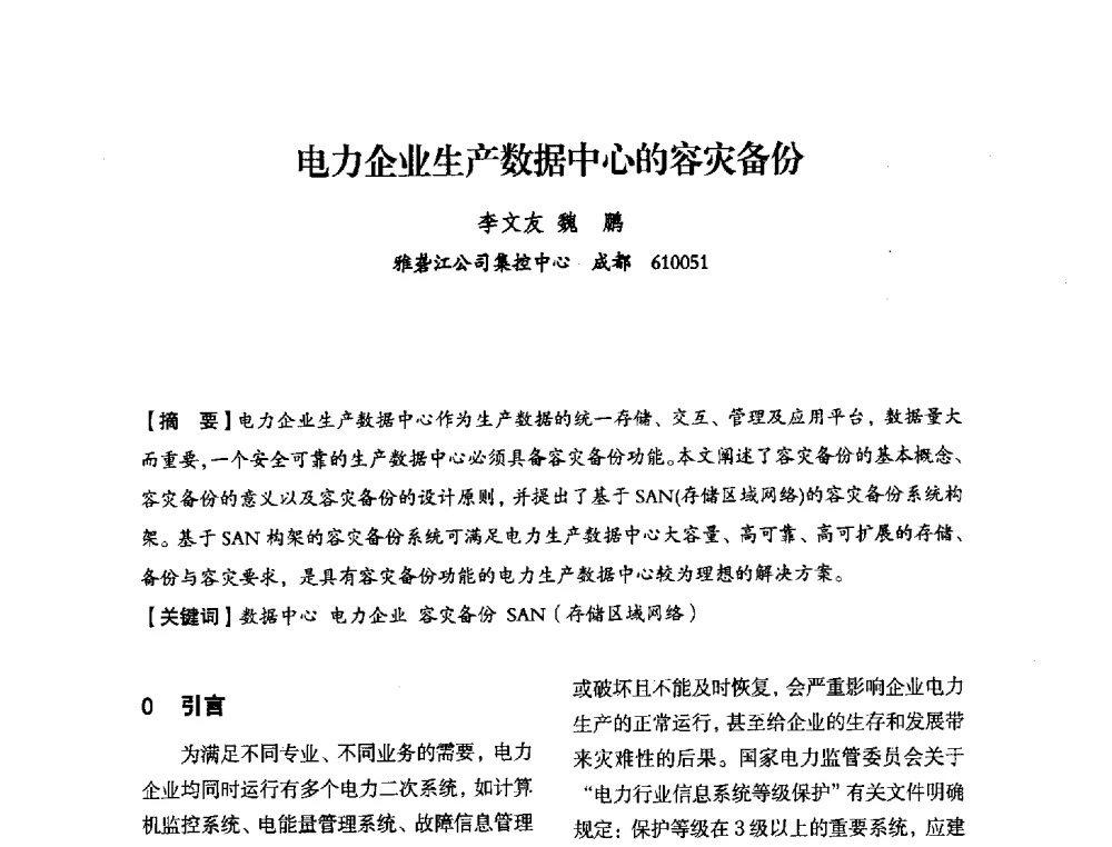 电力企业生产数据中心的容灾备份 - 中国水力发电工程学会电力系统自动化专委会2013年年会