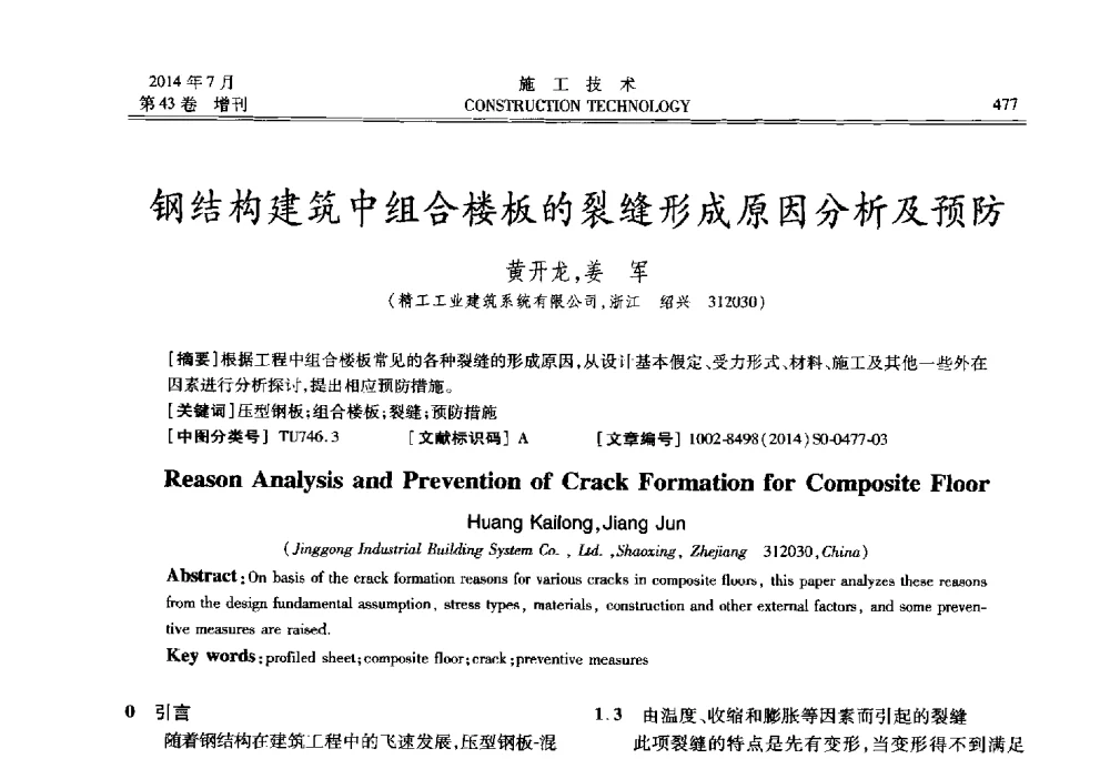 钢结构建筑中组合楼板的裂缝形成原因分析及预防 - 第五届全国钢结构工程技术交流会