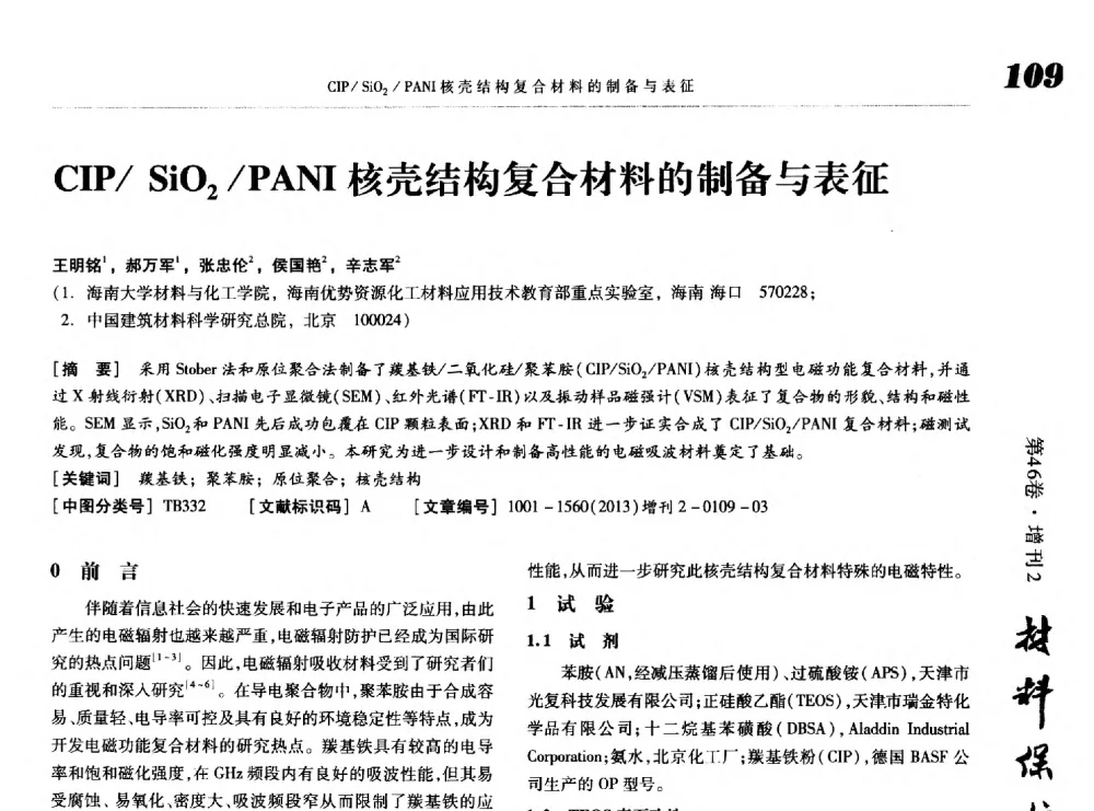 CIP_SiO2_PANI核壳结构复合材料的制备与表征 - 第八届中国功能材料及其应用学术会议