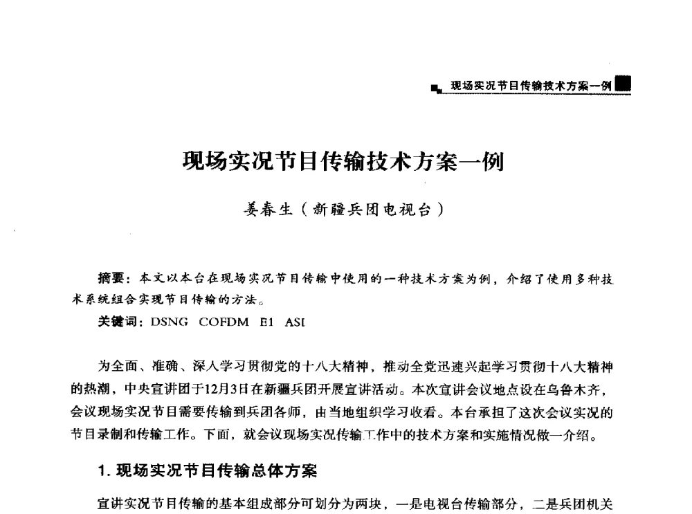 现场实况节目传输技术方案一例 - 中国电影电视技术学会节目制作与传输专业委员会第25届(2013西藏)年会