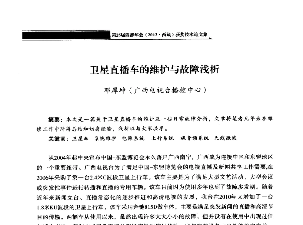 卫星直播车的维护与故障浅析 - 中国电影电视技术学会节目制作与传输专业委员会第25届(2013西藏)年会