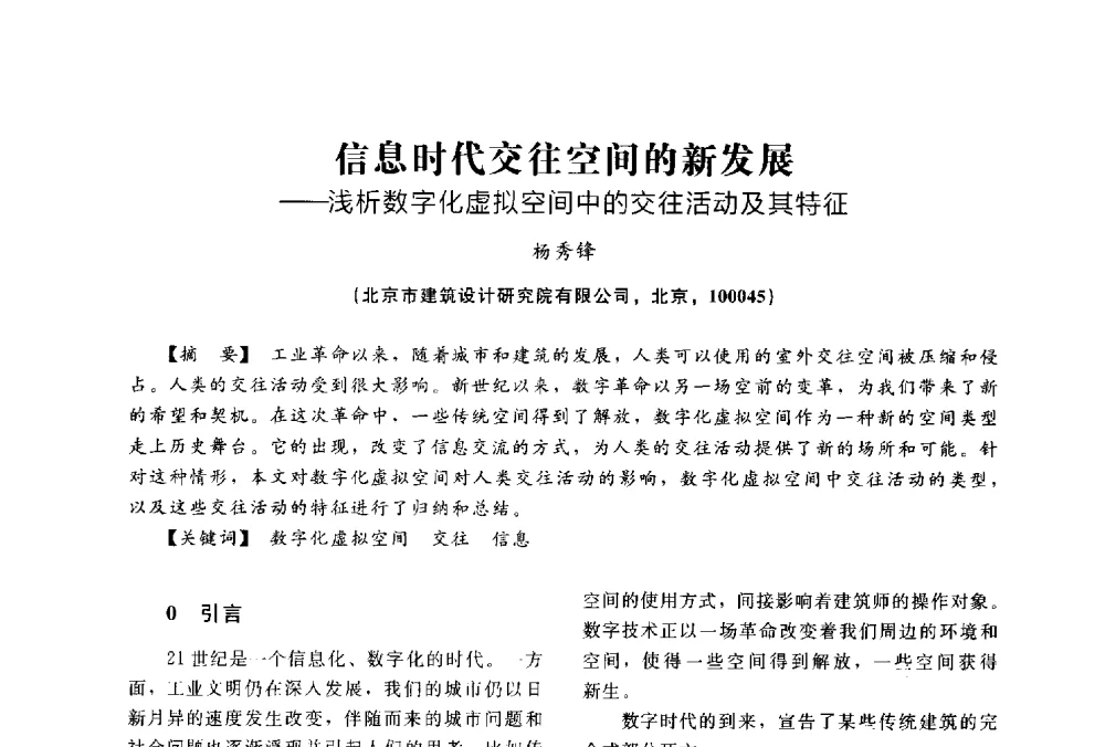 信息时代交往空间的新发展--浅析数字化虚拟空间中的交往活动及其特征 - 2014中国建筑学会年会