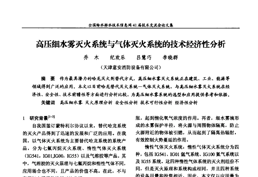 高压细水雾灭火系统与气体灭火系统的技术经济性分析 - 2013年全国给水排水技术信息网年会暨第41届技术交流会