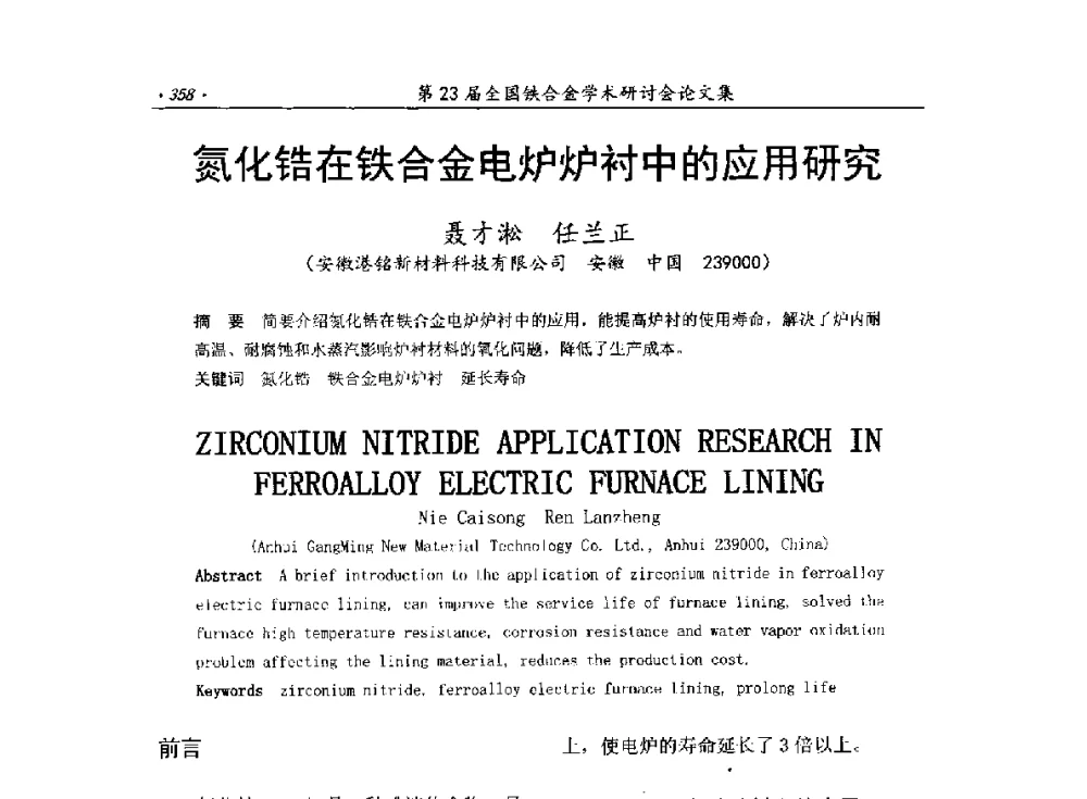 氮化锆在铁合金电炉炉衬中的应用研究 - 第23届全国铁合金学术研讨会