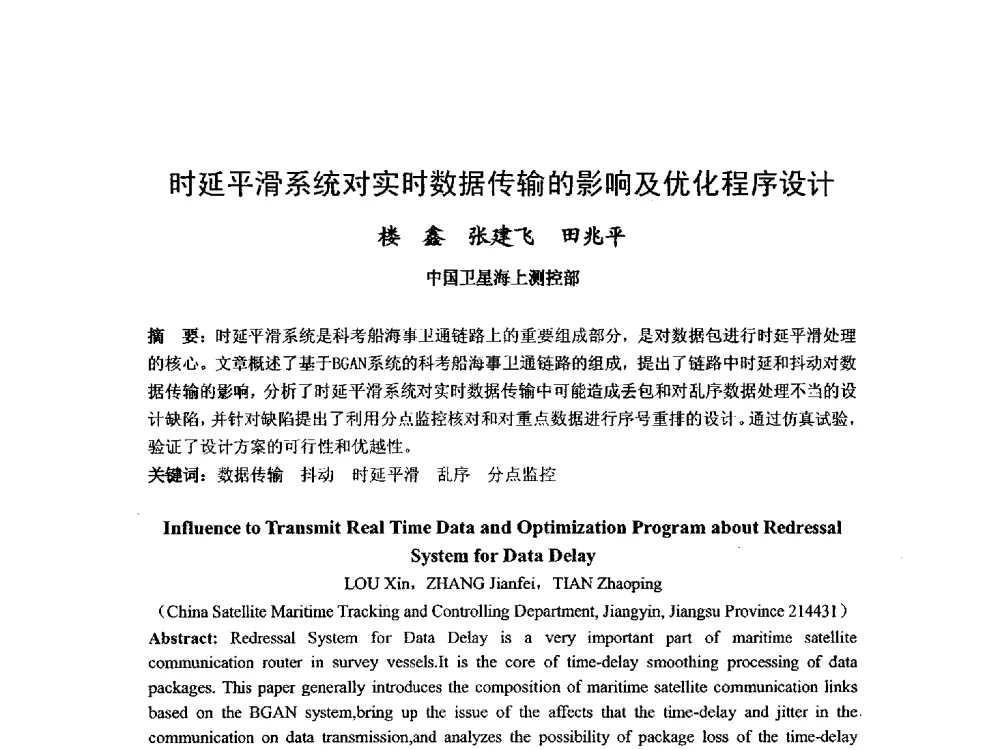 时延平滑系统对实时数据传输的影响及优化程序设计 - 第九届卫星通信学术年会