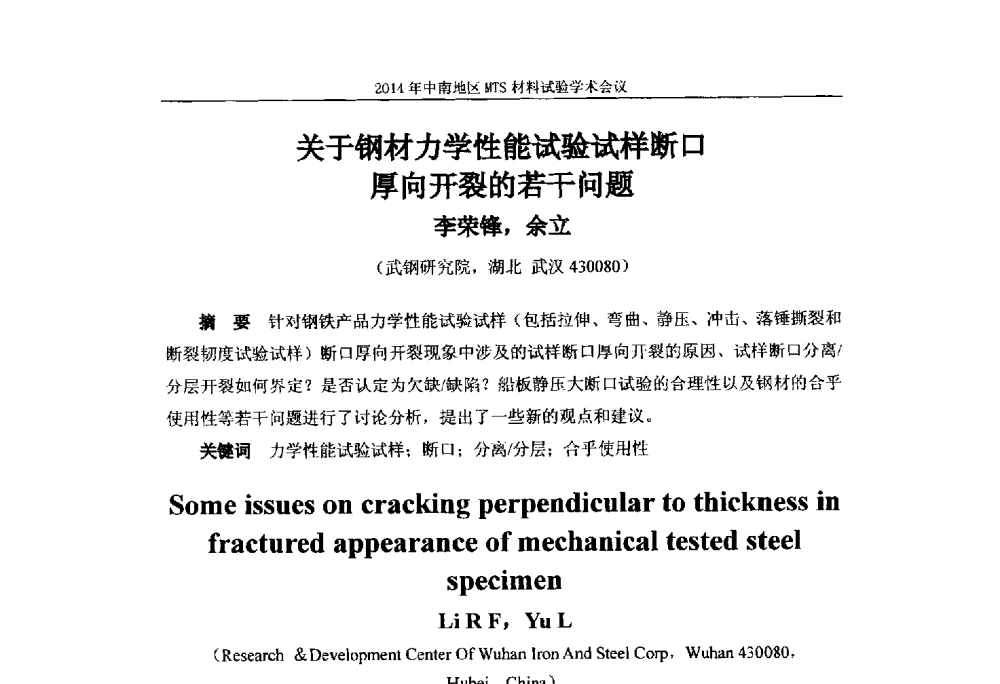 关于钢材力学性能试验试样断口厚向开裂的若干问题 - 2014年中南地区MTS材料试验学术会议