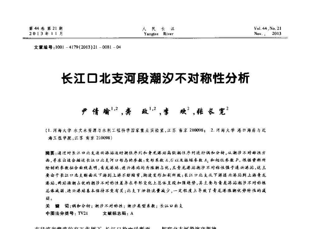长江口北支河段潮汐不对称性分析 - 中国水利学会河口治理与保护专业委员会2013年年会