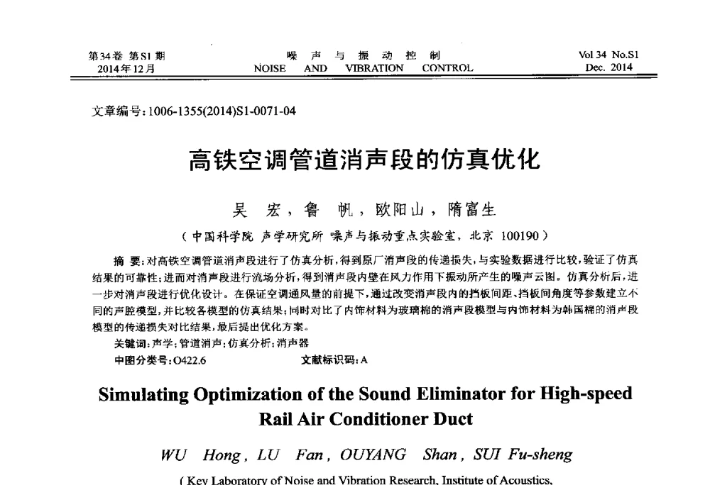 高铁空调管道消声段的仿真优化 - 2014年全国环境声学学术会议