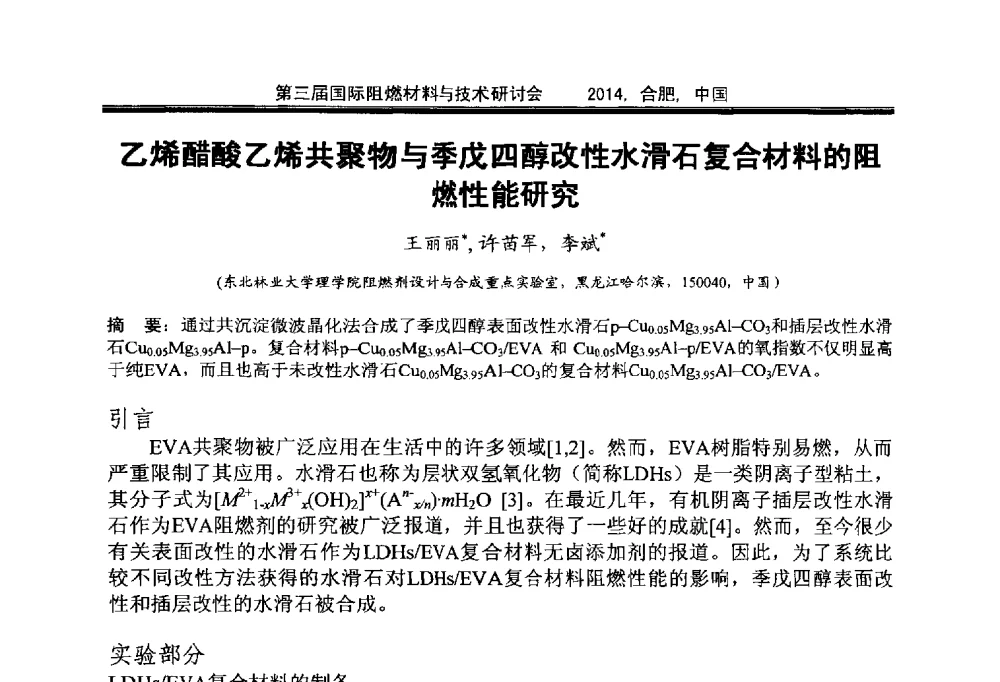 乙烯醋酸乙烯共聚物与季戊四醇改性水滑石复合材料的阻燃性能研究 - 第三届国际阻燃材料与技术研讨会