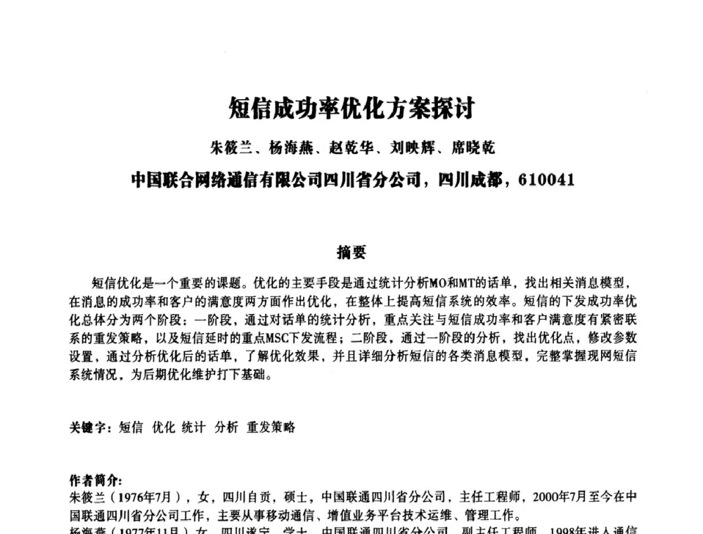 短信成功率优化方案探讨 - 四川省通信学会IP应用与增值电信技术会议