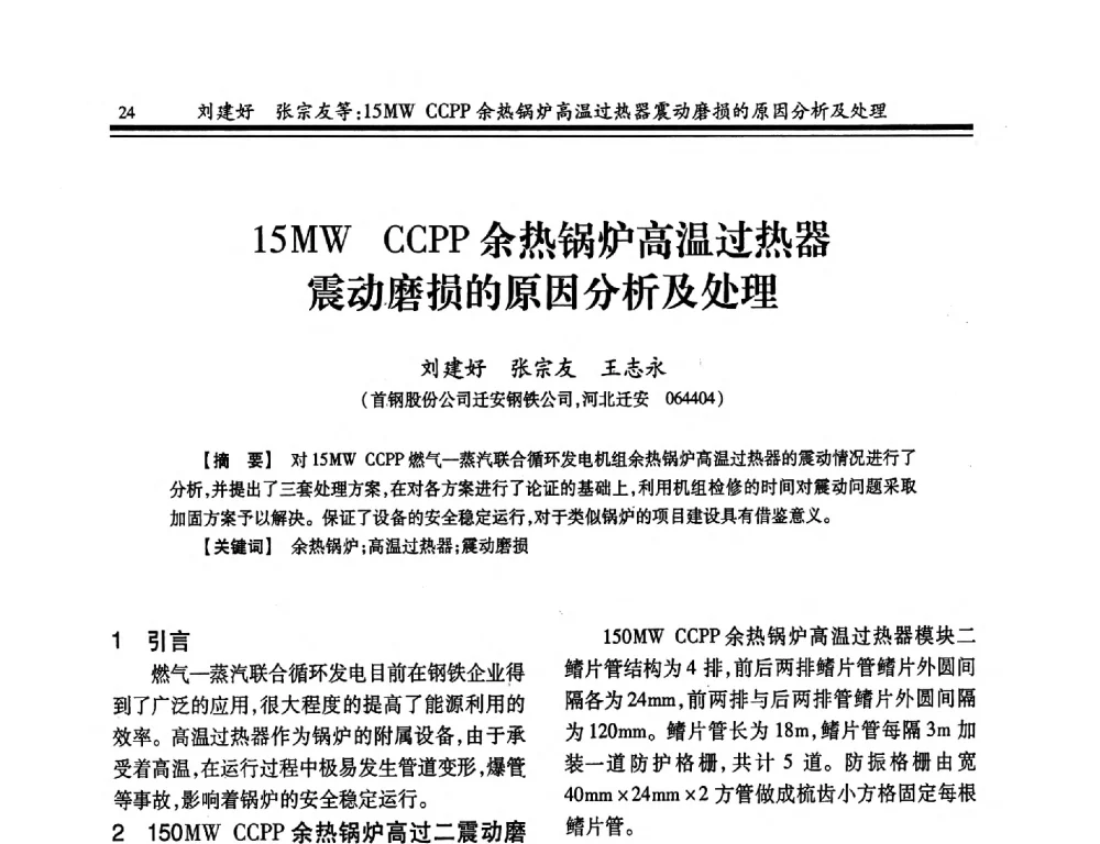 15MW CCPP余热锅炉高温过热器震动磨损的原因分析及处理 - 2014年全国冶金企业热电专业年会