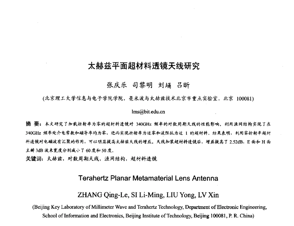太赫兹平面超材料透镜天线研究 - 2013年全国天线年会