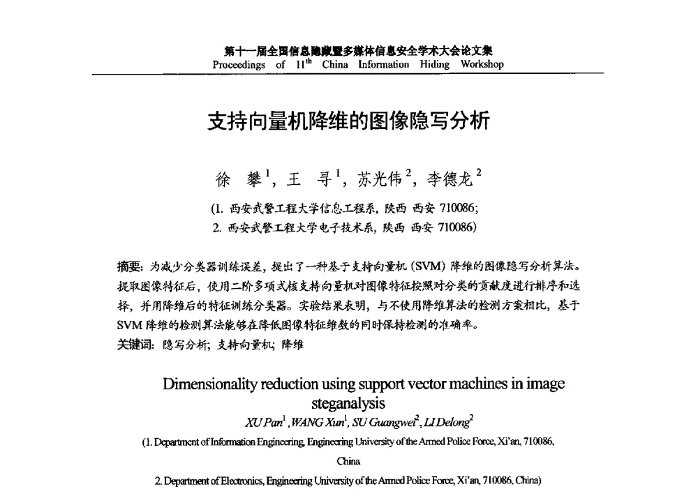 支持向量机降维的图像隐写分析 - 第十一届全国信息隐藏暨多媒体信息安全学术大会 CIHW2013