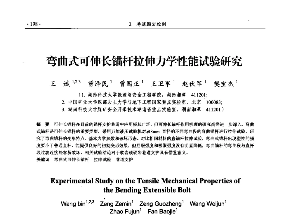 弯曲式可伸长锚杆拉伸力学性能试验研究 - 33届国际采矿岩层控制会议(中国)