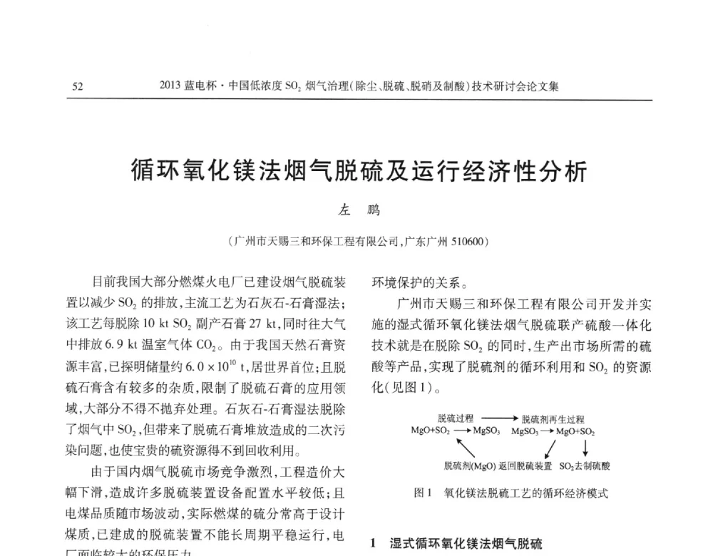循环氧化镁法烟气脱硫及运行经济性分析 - 2013蓝电杯中国低浓度SO2烟气治理(除尘、脱硫、脱硝及制酸)技术研讨会